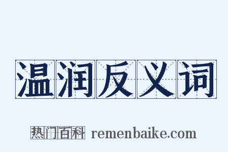 温润反义词是什么意思的图片